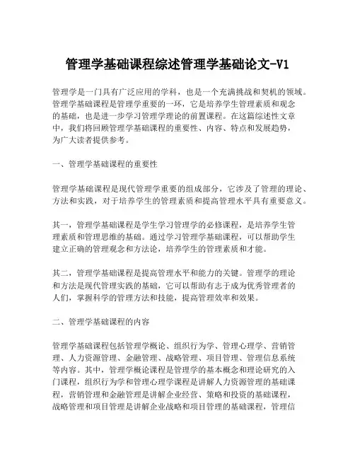 管理学基础课程综述管理学基础论文-V1
