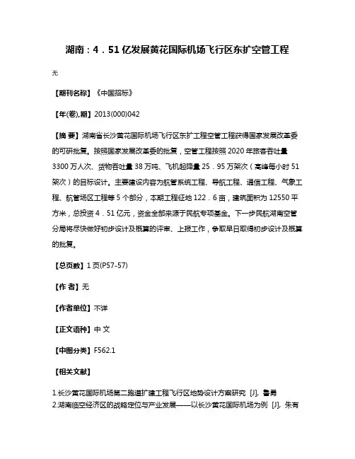 湖南：4．51亿发展黄花国际机场飞行区东扩空管工程