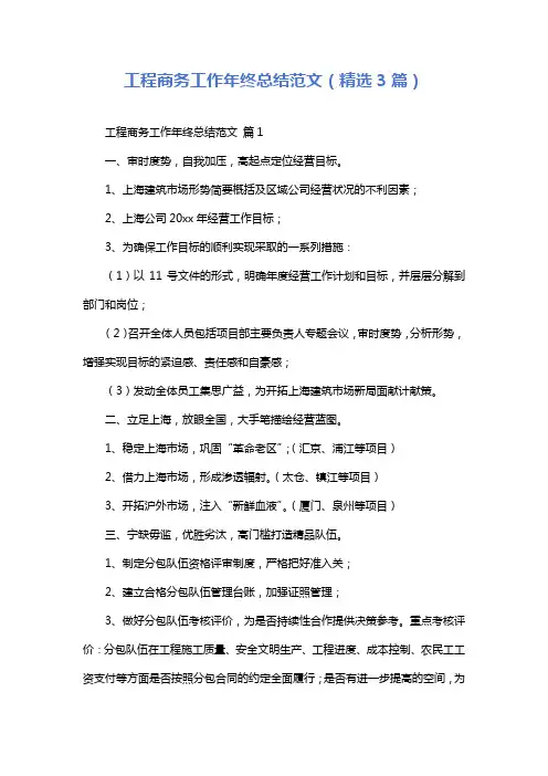 工程商务工作年终总结范文(精选3篇)
