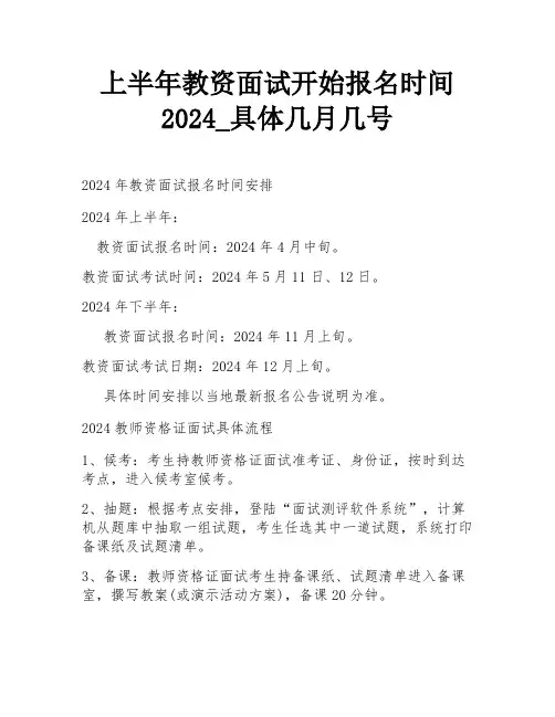 上半年教资面试开始报名时间2024_具体几月几号