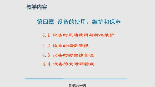 设备的使用维护和保养PPT课件
