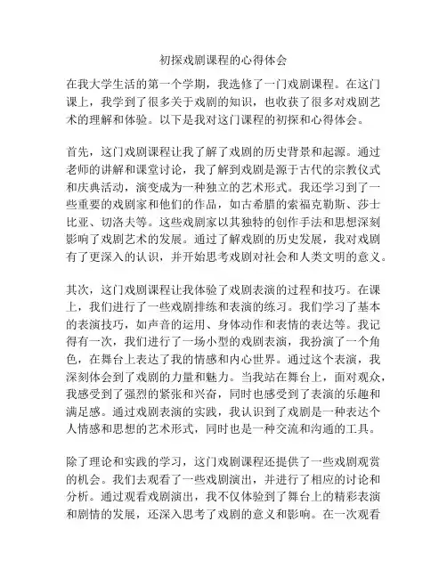 初探戏剧课程的心得体会