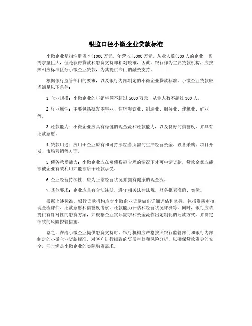 银监口径小微企业贷款标准