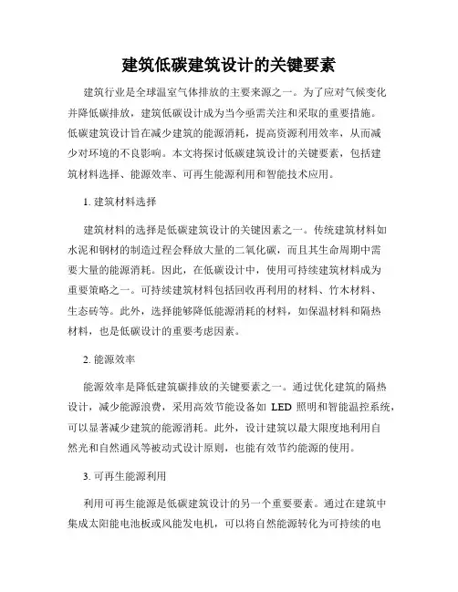 建筑低碳建筑设计的关键要素