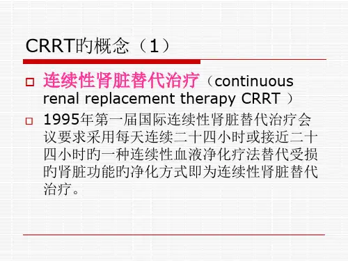 CRRT的几个基本概念