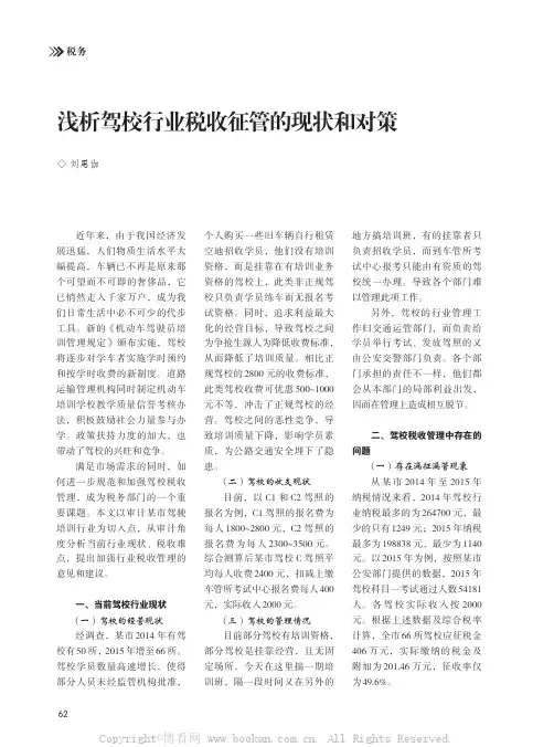浅析驾校行业税收征管的现状和对策
