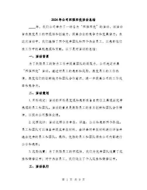 2024年公司四强四优活动总结(三篇)