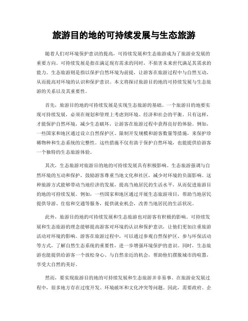 旅游目的地的可持续发展与生态旅游