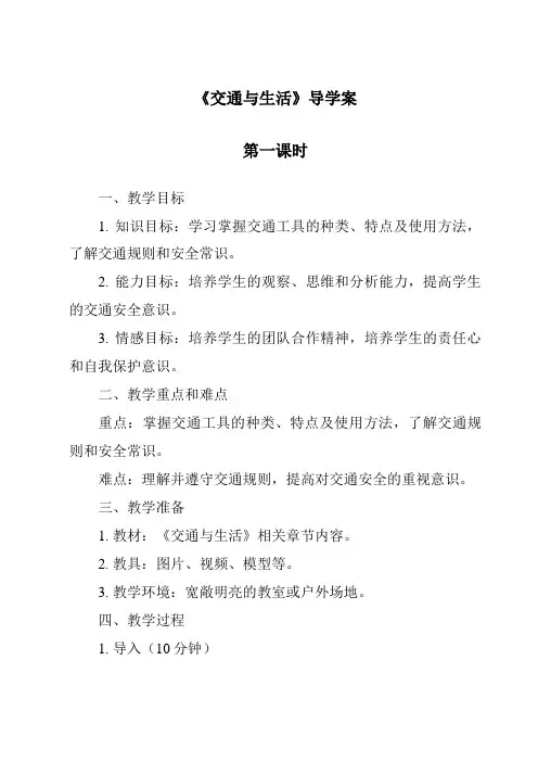 《交通与生活导学案-2023-2024学年科学冀人版2001》