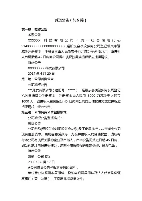 减资公告（共5篇）