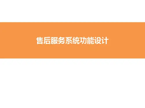 售后服务系统功能设计