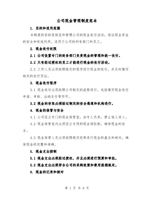 公司现金管理制度范本（3篇）