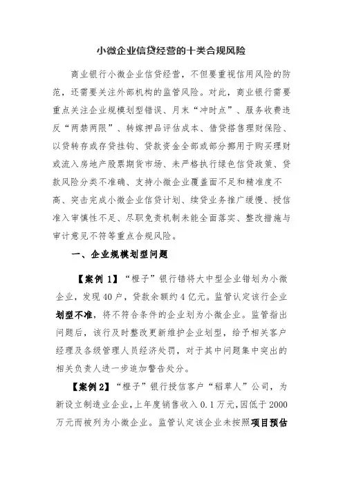 小微企业信贷经营的十类合规风险