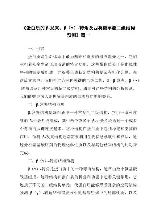《2024年蛋白质的β-发夹、β(γ)-转角及四类简单超二级结构预测》范文