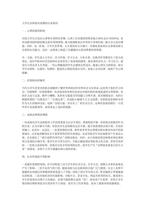形势与政策  大学生法律意识淡薄的自身原因