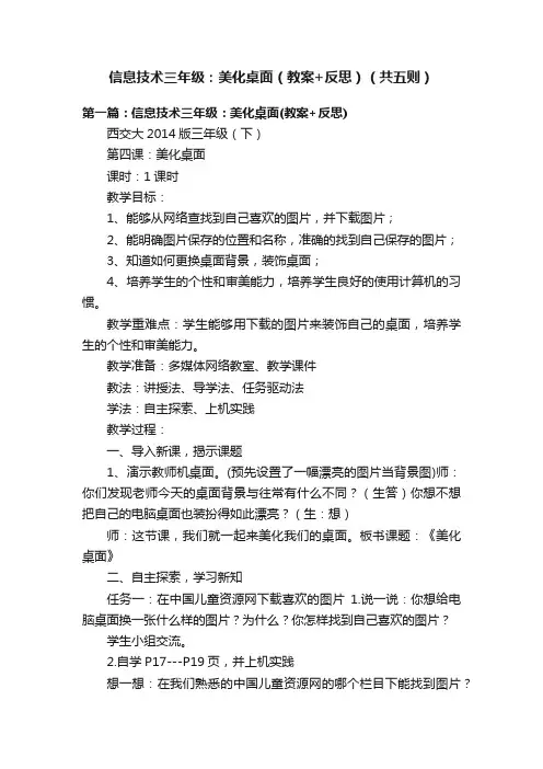 信息技术三年级：美化桌面（教案+反思）（共五则）