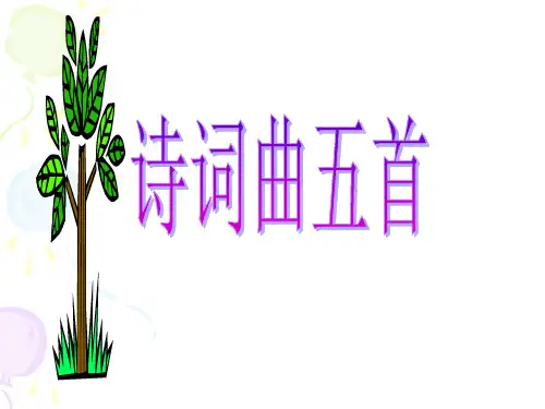 24诗词曲五首课件(共59张PPT)