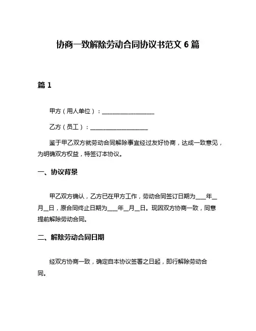协商一致解除劳动合同协议书范文6篇