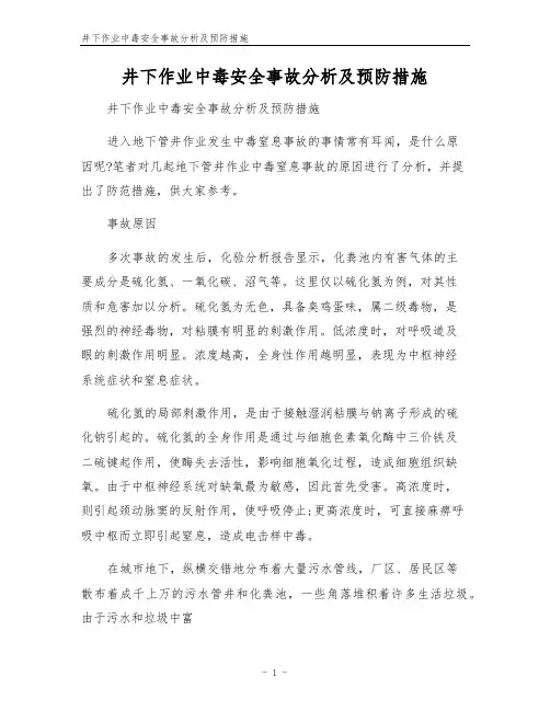 井下作业中毒安全事故分析及预防措施