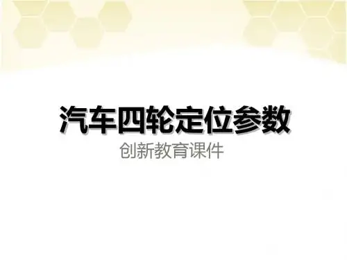 汽车四轮定位参数-上课课件