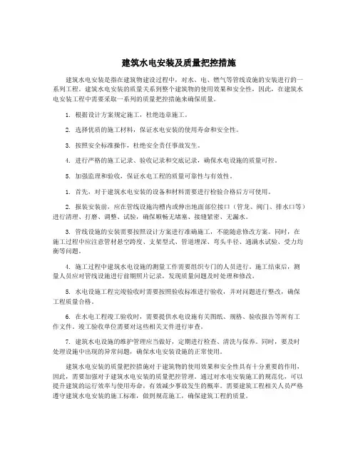 建筑水电安装及质量把控措施