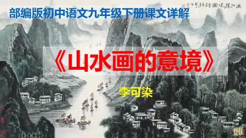 PPT《山水画的意境》李可染部编版初中语文九年级下册课文详解