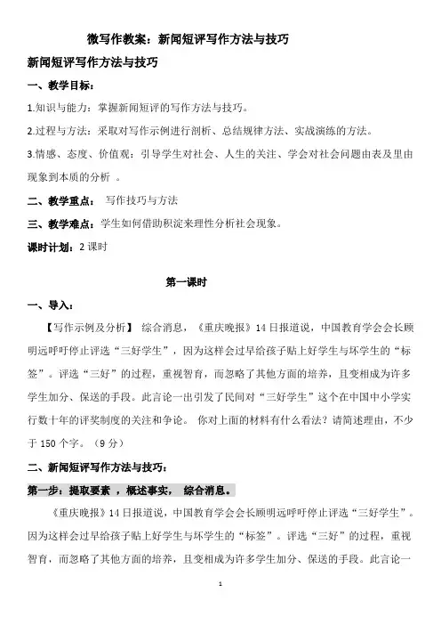 微写作教案：新闻短评写作方法与技巧 教案