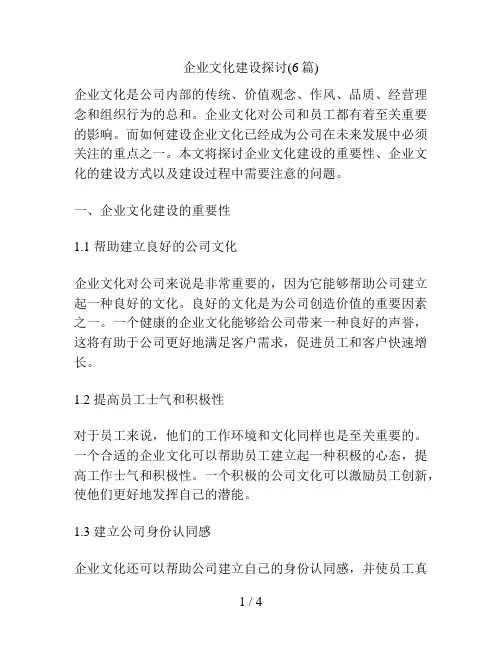企业文化建设探讨(6篇)