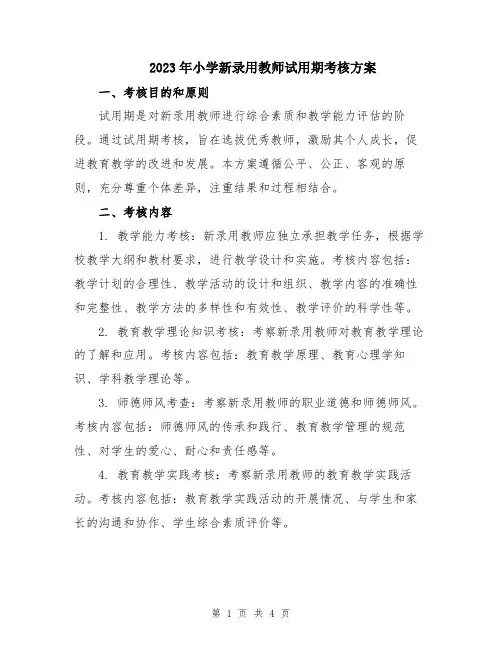 2023年小学新录用教师试用期考核方案