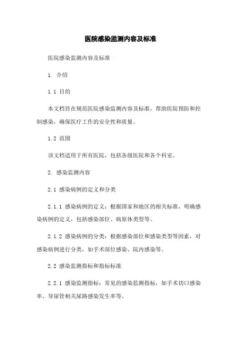 医院感染监测内容及标准