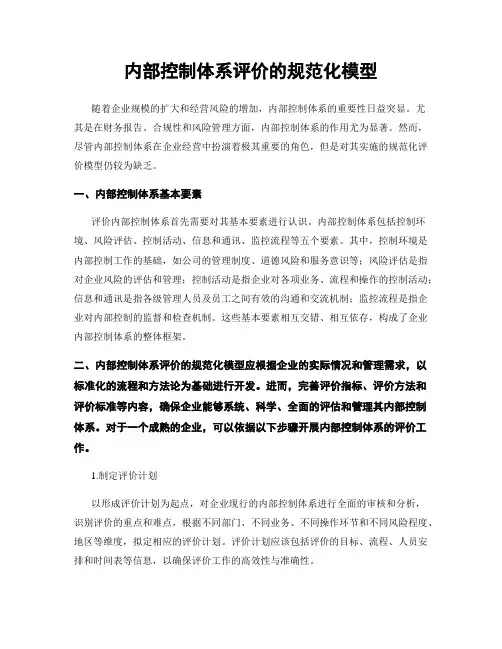 内部控制体系评价的规范化模型