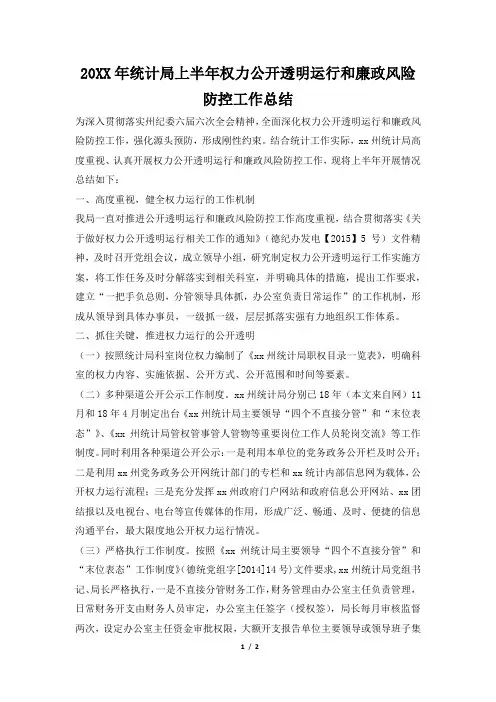2019年统计局上半年权力公开透明运行和廉政风险防控工作总结