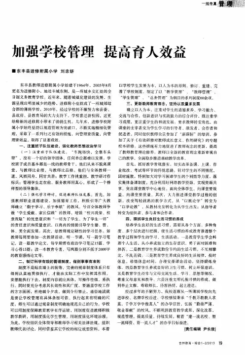 加强学校管理 提高育人效益