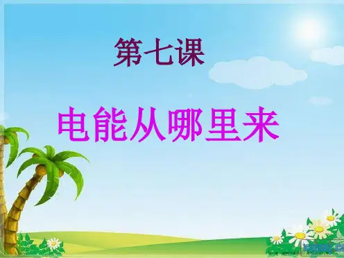 7.《电能从哪里来的》PPT课件
