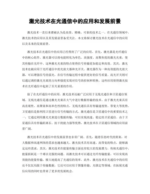 激光技术在光通信中的应用和发展前景