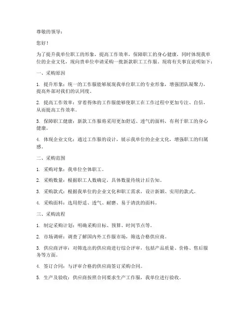 职工工作服采购申请书模板