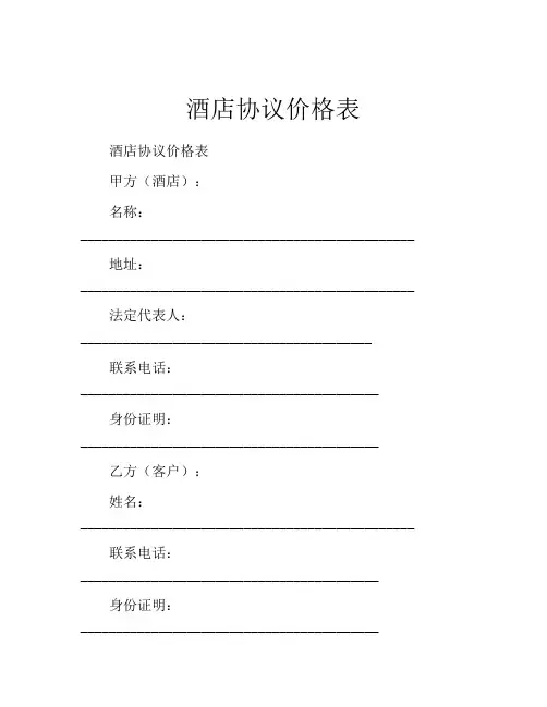 酒店协议价格表