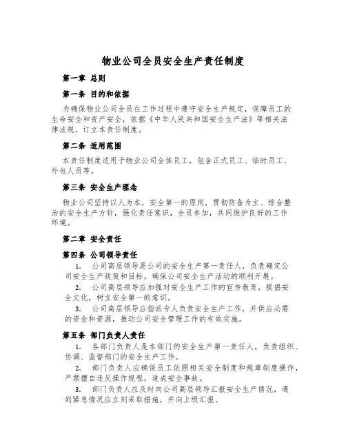 物业公司全员安全生产责任制度