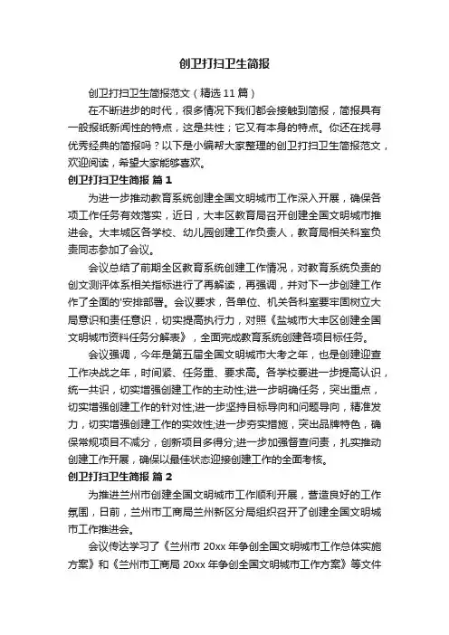 创卫打扫卫生简报范文（精选11篇）
