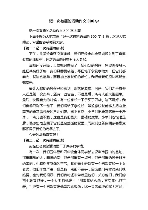 记一次有趣的活动作文300字5篇