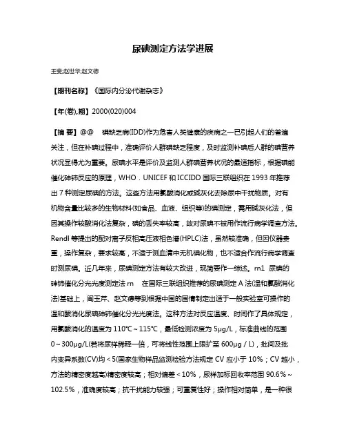 尿碘测定方法学进展