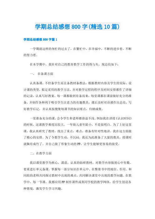 学期总结感想800字(精选10篇)