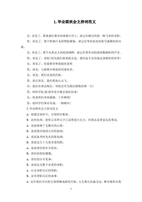 毕业联欢会主持词范文10篇(最新)