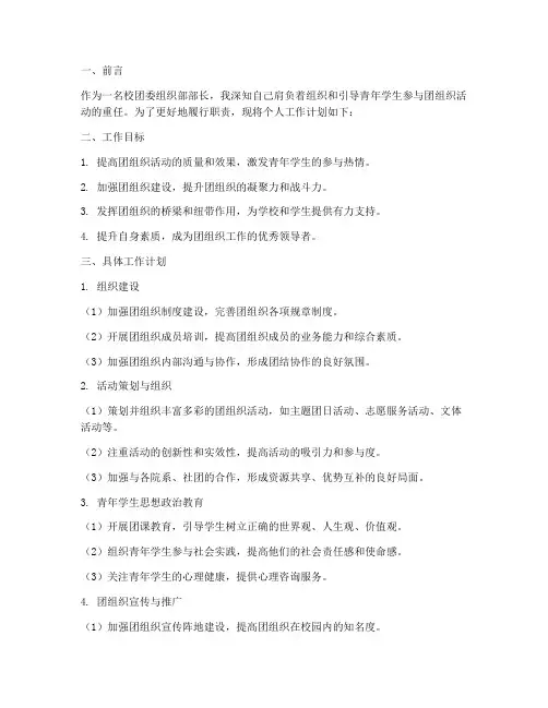 校团委组织部部长个人工作计划