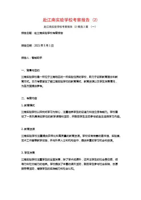 赴江南实验学校考察报告 (2)2篇