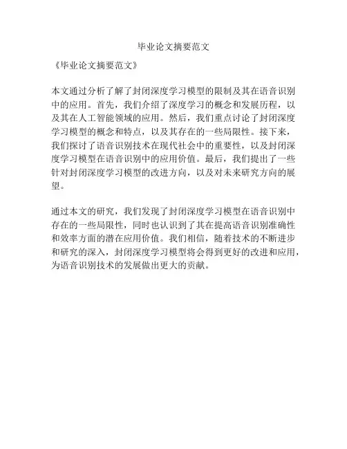 毕业论文摘要范文
