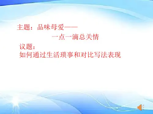 群文阅读——品味母爱,一点一滴总关情优秀课件