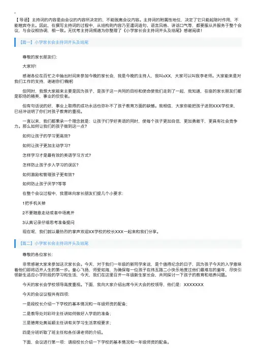 小学家长会主持词开头及结尾