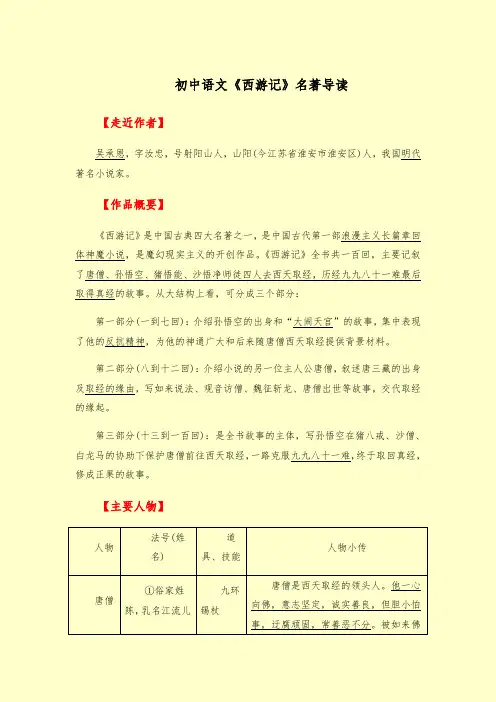 初中语文《西游记》名著导读