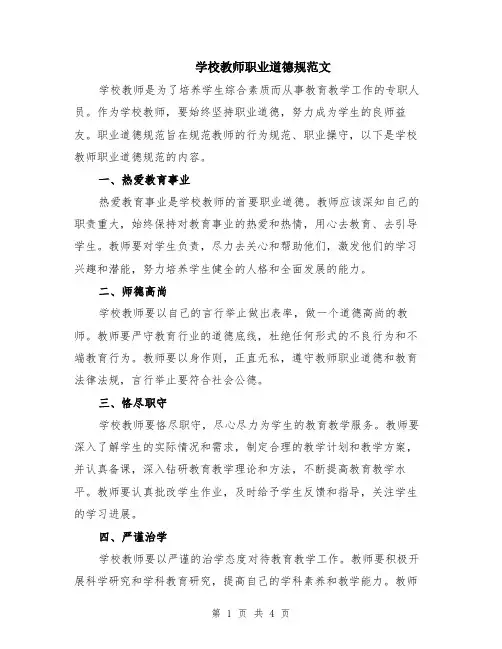 学校教师职业道德规范文（二篇）